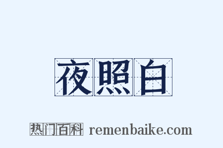 夜照白是什么意思的图片
